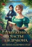 Отверженное счастье для дракона, или Как завоевать недоверчивую соседку (СИ) - Богданова Екатерина (1)