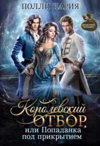 Королевский отбор, или Попаданка под прикрытием (СИ) - Нария Полли
