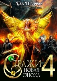 Новая Эпоха (СИ) - Шафран Ева