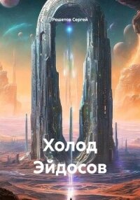 Холод Эйдосов - Решетов Сергей