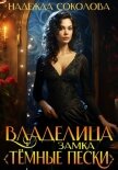 Читать книгу Владелица замка «Темные пески», автор Соколова Надежда Владелица замка «Темные пески» - Соколова Надежда