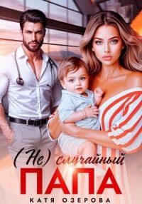 (Не)случайный папа - Озерова Катя