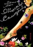 Читать книгу Общество самоубийц, автор Хэн Рэйчел Общество самоубийц - Хэн Рэйчел