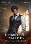 Читать книгу Профессор магии на полставки. Том 2 (СИ), автор Сомхиев Георгий Профессор магии на полставки. Том 2 (СИ) - Сомхиев Георгий