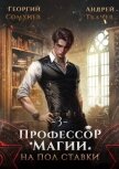 Читать книгу Профессор магии на полставки. Том 3 (СИ), автор Сомхиев Георгий Профессор магии на полставки. Том 3 (СИ) - Сомхиев Георгий