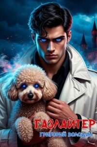 Бояръ-Аниме. Газлайтер. Том 33 (СИ) - Володин Григорий Григорьевич