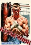 Кулачник 4 (СИ) - Гуров Валерий Александрович