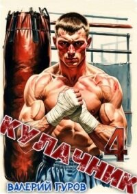 Кулачник 4 (СИ) - Гуров Валерий Александрович