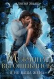 Читать книгу Мужчина, вы ошиблись! Я не ваша жена!, автор Эванс Алисия Мужчина, вы ошиблись! Я не ваша жена! - Эванс Алисия