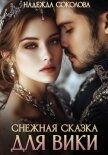 Читать книгу Снежная сказка для Вики, автор Соколова Надежда Снежная сказка для Вики - Соколова Надежда