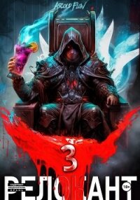 #RealRPG. Релокант 3. По следам Ушедшего - Flow Ascold