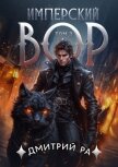 Имперский вор. Том 3 - Ра Дмитрий