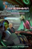 Древний. Предыстория. Книга десятая. Смутные опасения - Тармашев Сергей Сергеевич