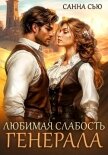Читать книгу Любимая слабость генерала, автор Сью Санна Любимая слабость генерала - Сью Санна