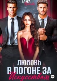 Любовь в погоне за искусством - Рублева Алиса