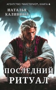Последний ритуал - Калинина Наталья Дмитриевна