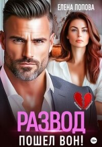 Развод. Пошел вон! - Попова Елена