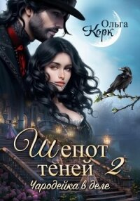 Шепот теней. Чародейка в деле 2 - Корк Ольга