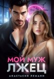 Читать книгу Мой муж лжец, автор Леманн Анастасия Мой муж лжец - Леманн Анастасия