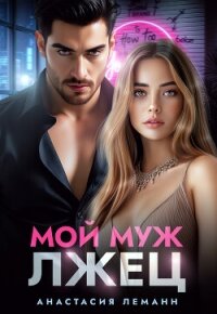 Мой муж лжец - Леманн Анастасия