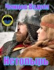 Читать книгу Нетопырь (СИ), автор Чинцов Вадим Владимирович Нетопырь (СИ) - Чинцов Вадим Владимирович