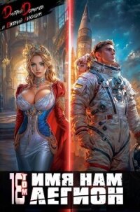 Имя нам Легион. Том 18 (СИ) - Лисицин Евгений
