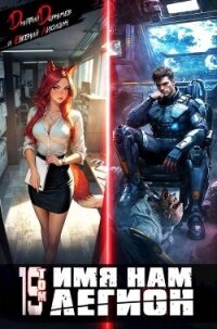 Имя нам Легион. Том 19 (СИ) - Лисицин Евгений