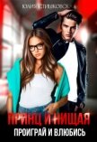 Принц и Нищая. Проиграй и влюбись (СИ) - Стишковская Юлия