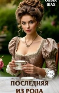 Последняя из рода (СИ) - Шах Ольга