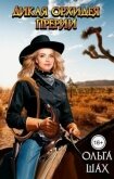 Читать книгу Дикая орхидея прерий (СИ), автор Шах Ольга Дикая орхидея прерий (СИ) - Шах Ольга