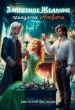 Запретное желание принцессы Амелиты (СИ) - Цветкова Виктория