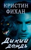 Читать книгу Дикий дождь (ЛП), автор Фихан Кристин Дикий дождь (ЛП) - Фихан Кристин