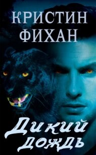 Дикий дождь (ЛП) - Фихан Кристин