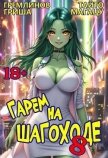 Читать книгу Гарем на шагоходе. Том 8 (СИ), автор Гремлинов Гриша Гарем на шагоходе. Том 8 (СИ) - Гремлинов Гриша