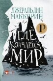 Где кончается мир - Маккорин Джеральдин