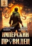 Имперский Провидец 2 - Молотов Виктор