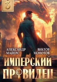 Имперский Провидец 3 - Молотов Виктор