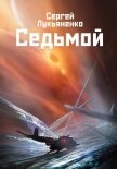 Седьмой - Лукьяненко Сергей