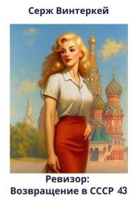 Ревизор: возвращение в СССР 43 - Винтеркей Серж