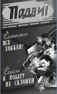 Всё хоккей - Сазанович Елена Ивановна