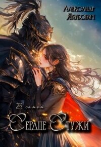 В самом Сердце Стужи (СИ) - Якубович Александр