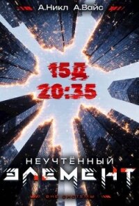 Неучтенный элемент. Том 3 (СИ) - Вайс Александр