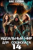 Идеальный мир для Социопата 14 (СИ) - Сапфир Олег