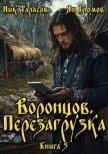 Воронцов. Перезагрузка. Книга 5 (СИ) - Тарасов Ник