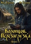 Воронцов. Перезагрузка. Книга 4 (СИ) - Тарасов Ник