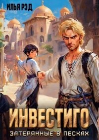 Инвестиго, затерянные в песках (СИ) - Рэд Илья