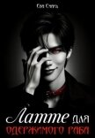 Читать книгу Латте для одержимого раба (СИ), автор Смаил Ева "Ева Смаил" Латте для одержимого раба (СИ) - Смаил Ева "Ева Смаил"