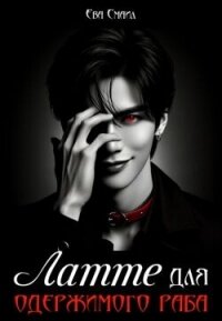Латте для одержимого раба (СИ) - Смаил Ева "Ева Смаил"