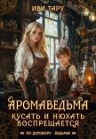 Аромаведьма. Кусать и нюхать воспрещается (СИ) - Бочманова Жанна
