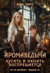 Аромаведьма. Кусать и нюхать воспрещается (СИ) - Бочманова Жанна